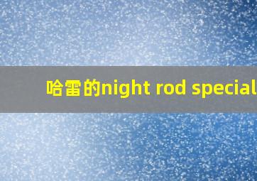 哈雷的night rod special